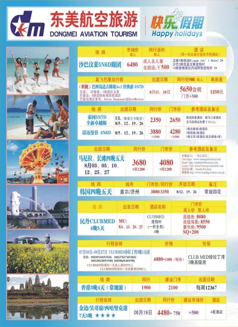 h拉页1 东美航空国旅-快乐假期