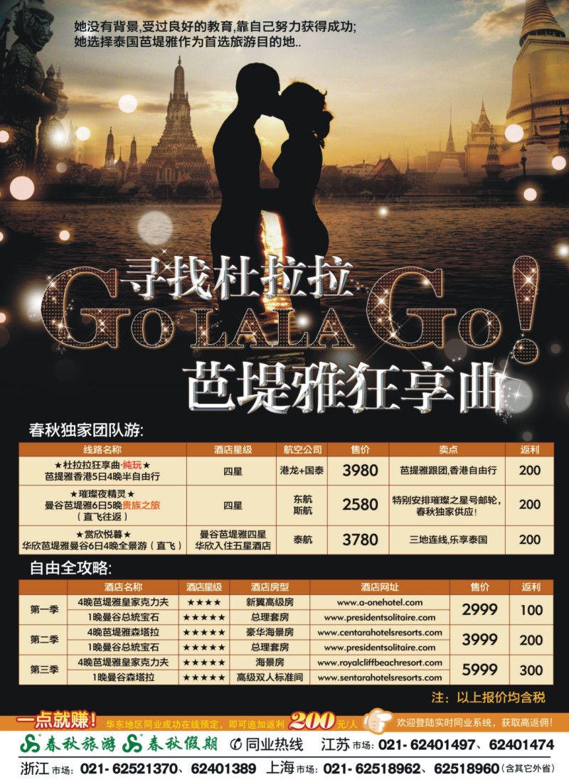 h封三 春秋假期——寻找杜拉拉·芭堤雅狂享曲
