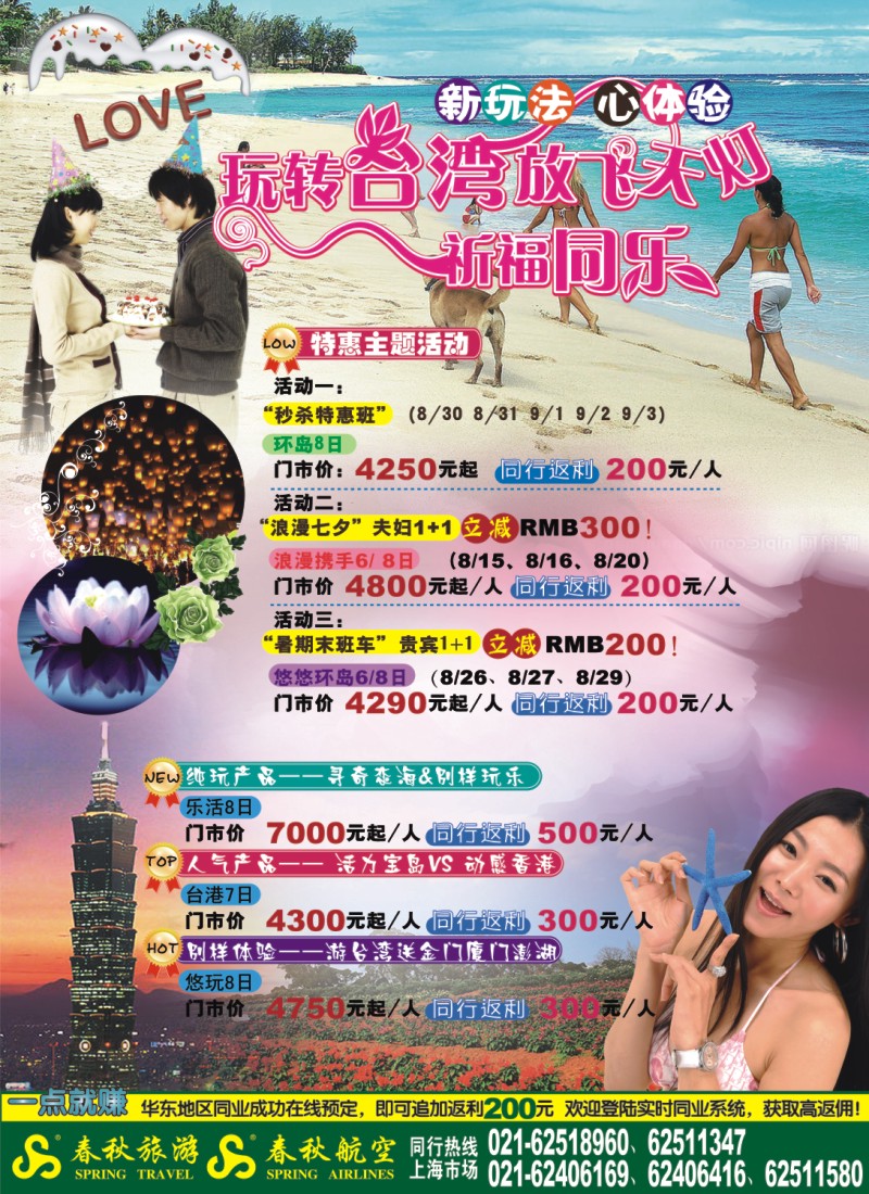 h彩14 春秋假期——玩转台湾·秒杀特惠大行动