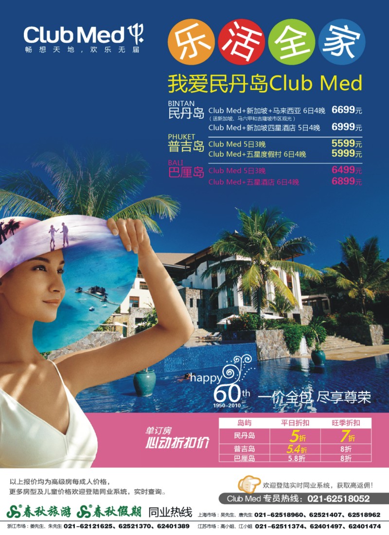h彩2 春秋假期——ClubMed· 单订房5折起