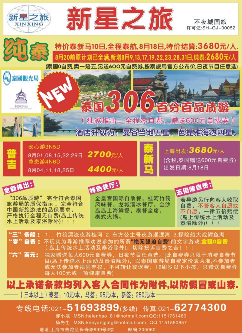 h彩8 上海不夜城国旅——泰国专线