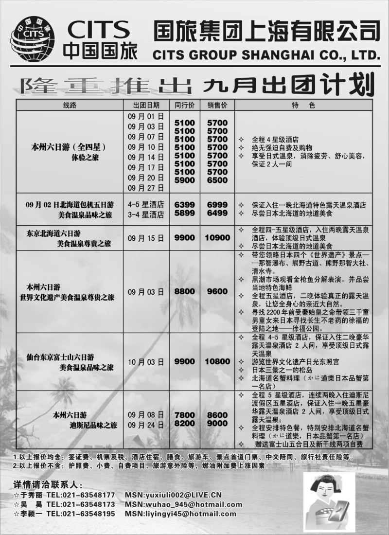 h24 中国国旅（上海）9月出团计划