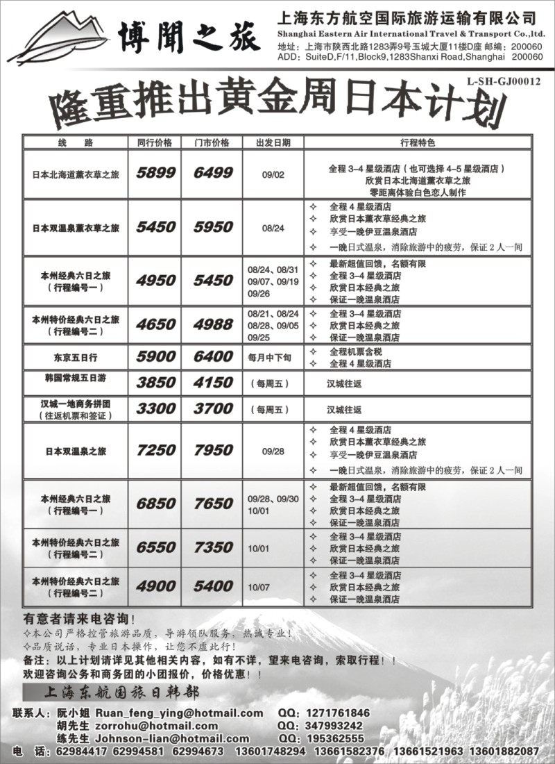 h6 上海东方航空国际旅游运输有限公司—日韩线