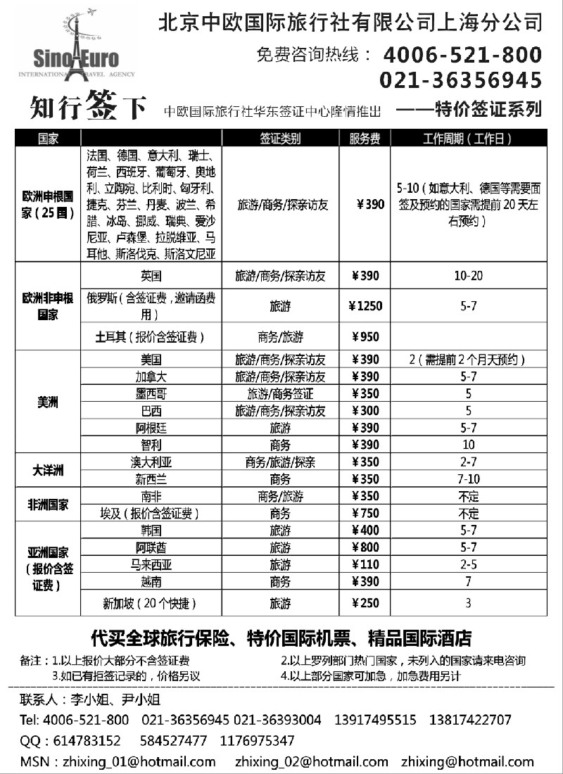 h16 中欧国际旅行社华东签证中心