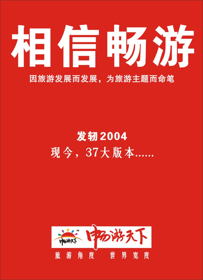 h彩43 相信畅游(曲)