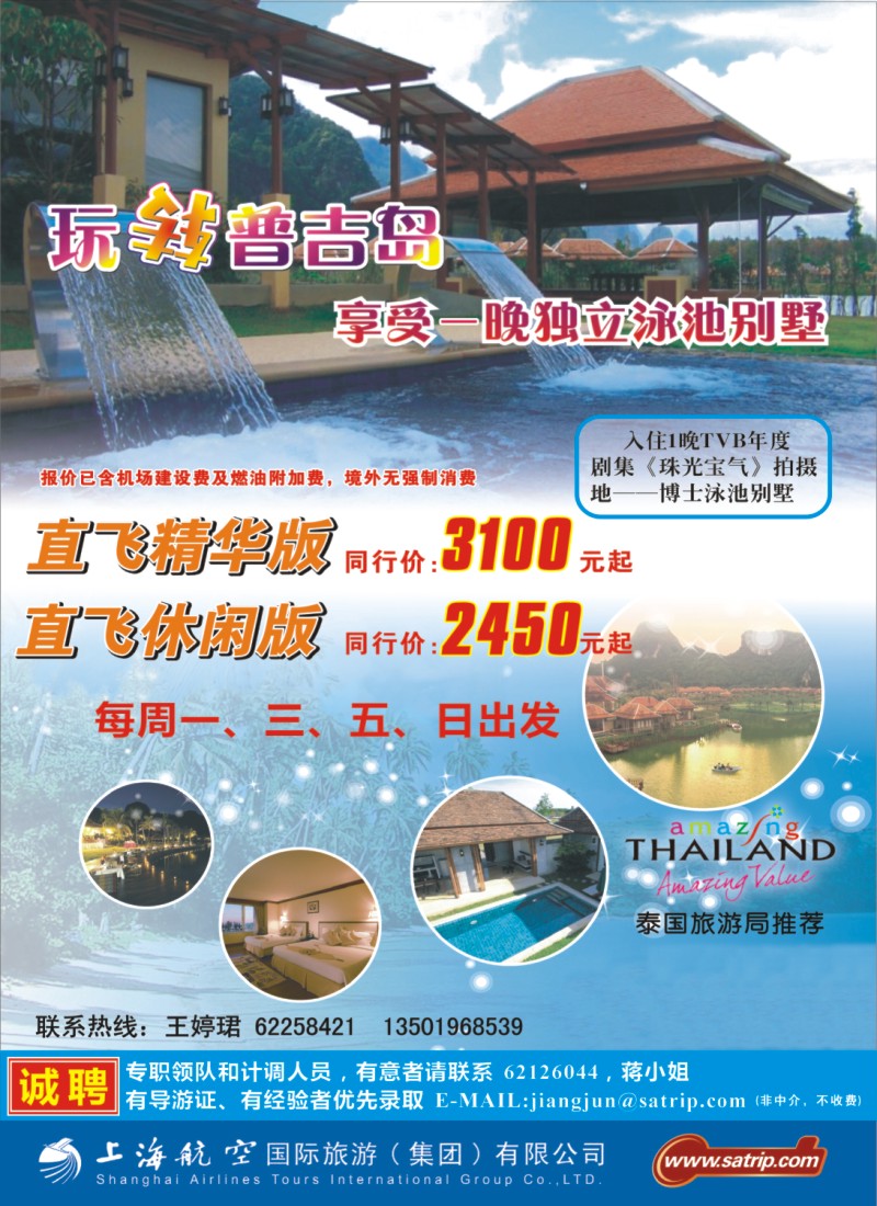 h彩25 上航国旅——玩转普吉岛