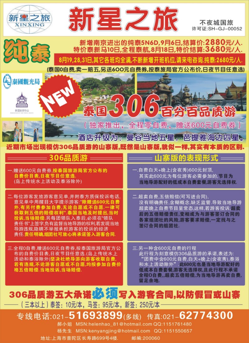 h彩8 上海不夜城国旅——泰国专线
