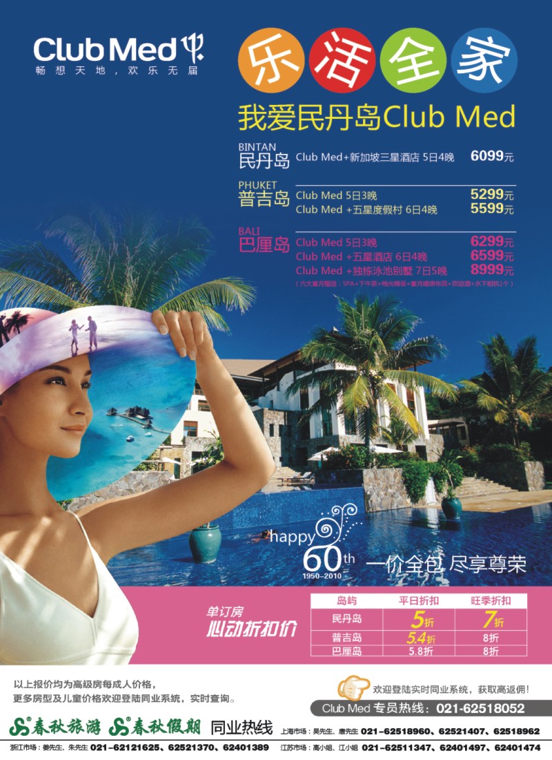 h彩2 春秋假期——ClubMed· 单订房5折起