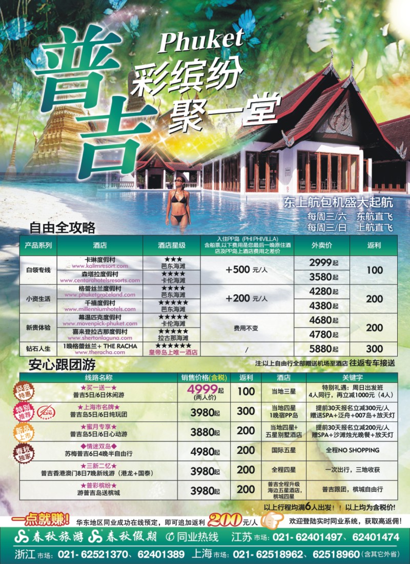 h彩15 春秋假期——普彩槟纷·普吉岛（华东国际、浙江、江苏皖南、安徽）