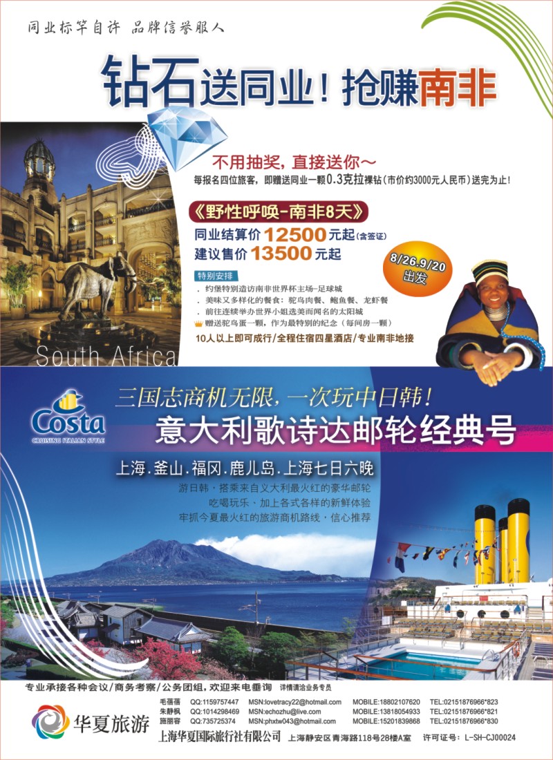 h彩42 290期 张娟娟 野性南非、游轮香港日本七日——上海华夏国旅（华东国际版）