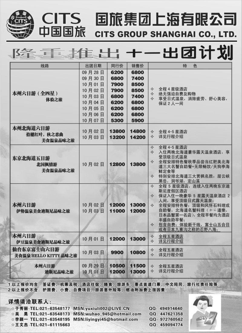 h8 中国国旅（上海）黄金周出团计划