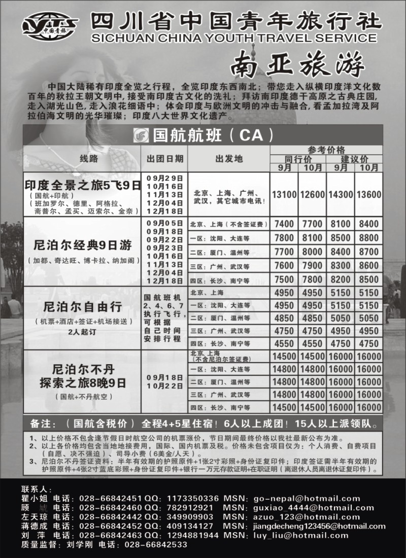 h39 四川省中国青年旅行社-南亚假期-印度尼泊尔不丹游
