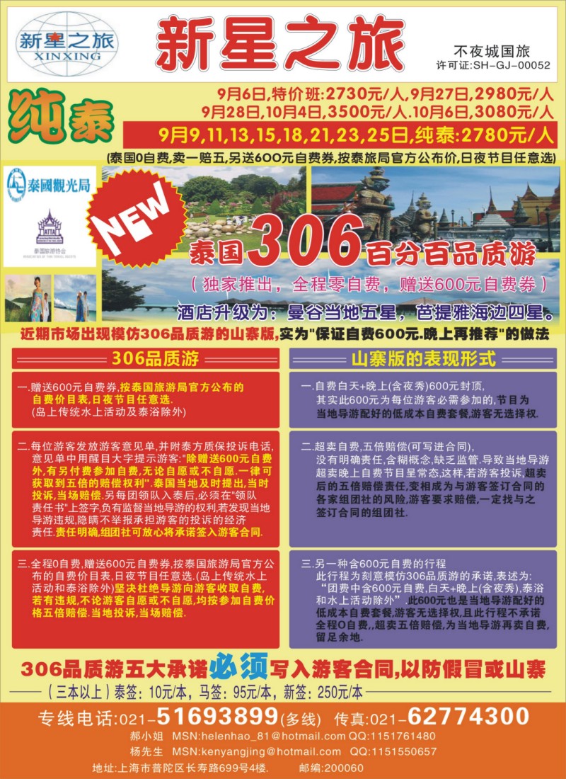 h彩31 上海不夜城国旅——泰国专线