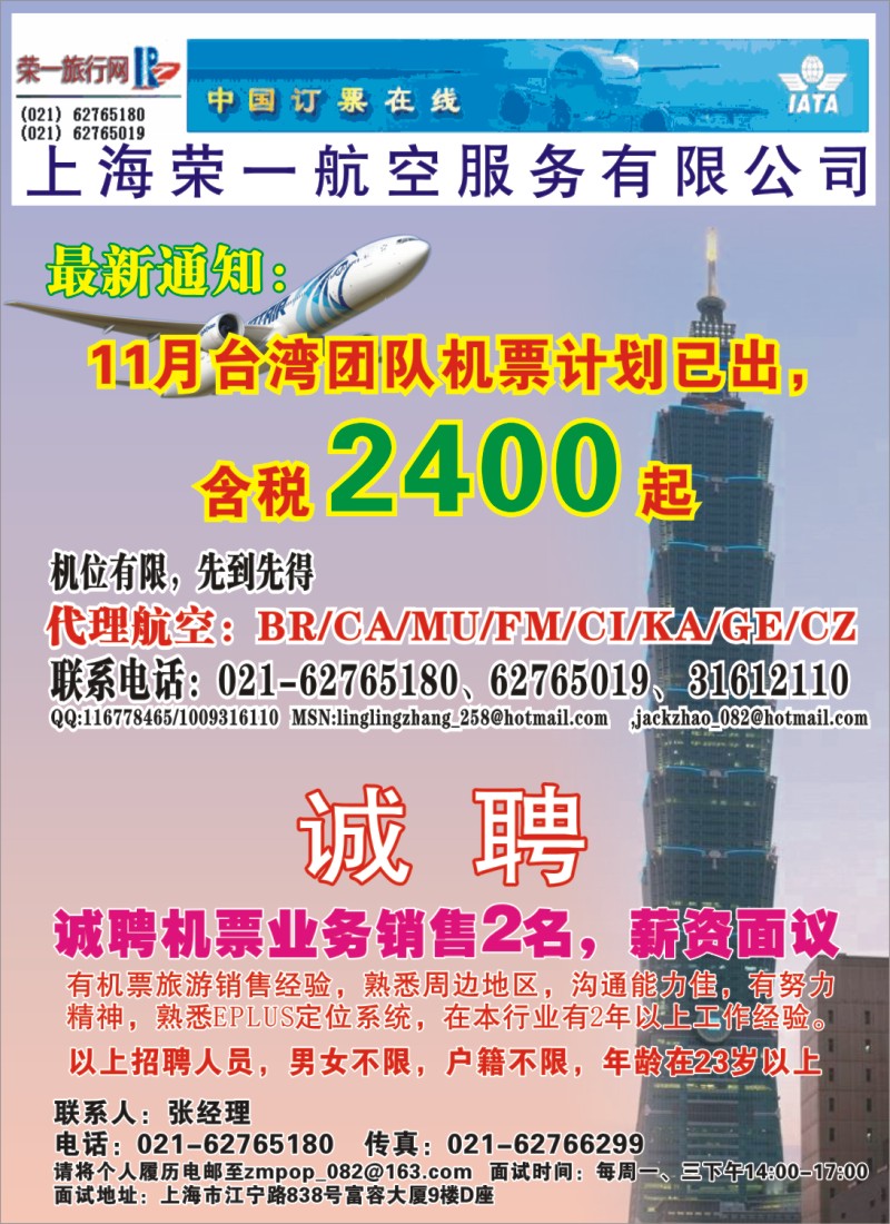h彩8 上海荣一航空服务有限公司台湾机票招聘