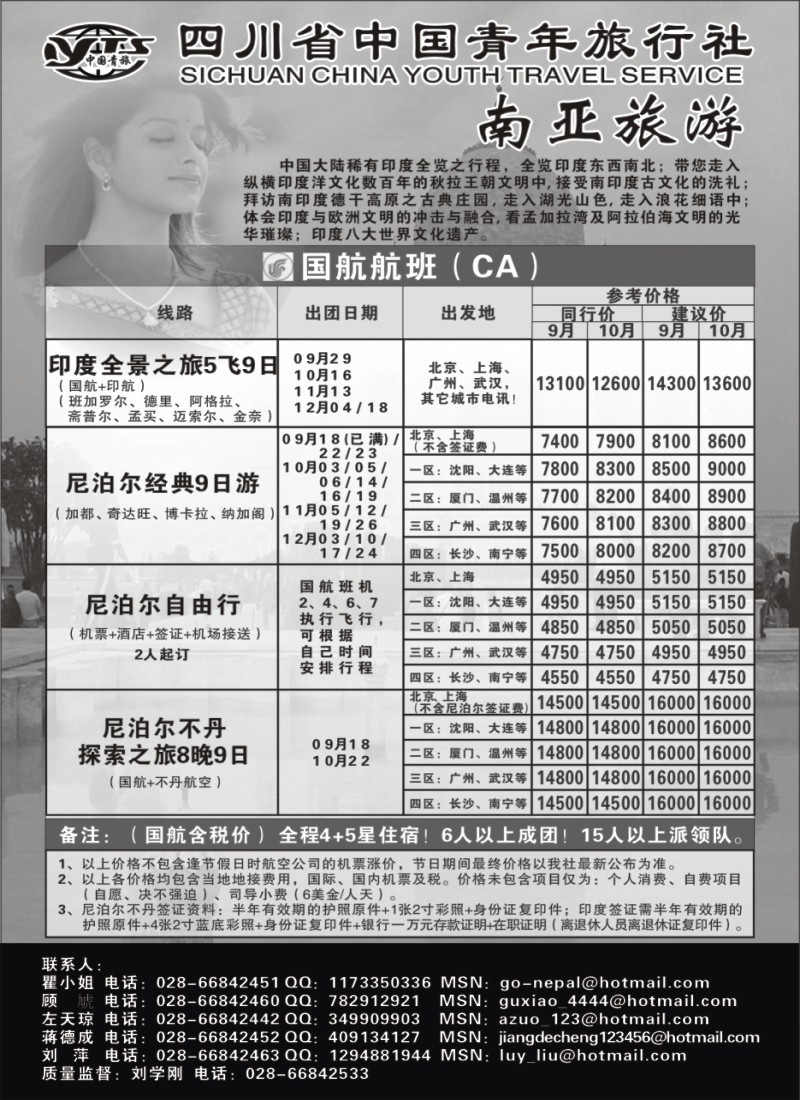 h31 四川省中国青年旅行社-南亚旅游-印度尼泊尔不丹游