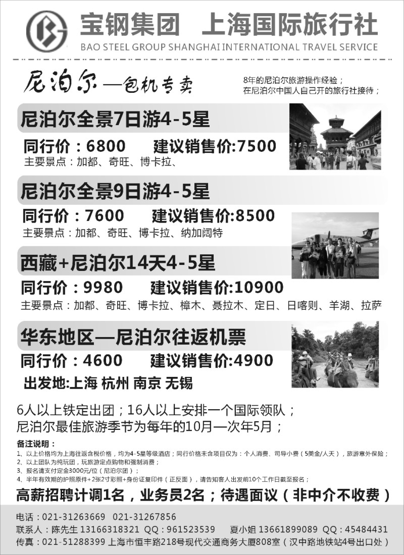 h12 尼泊尔—包机专卖——宝钢集团上海国际旅行社