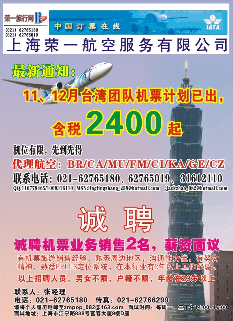 h彩19 上海荣一航空服务有限公司台湾机票招聘