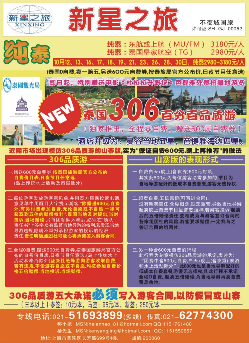 h彩8 上海不夜城国旅——泰国专线