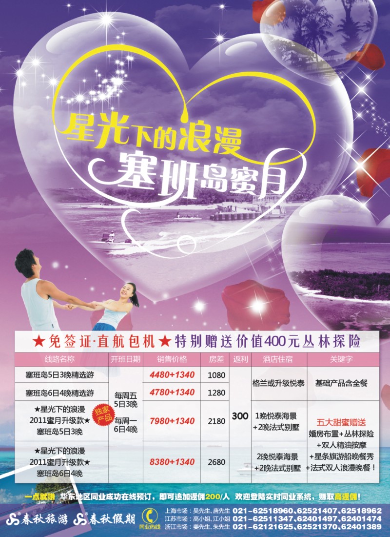 h春秋1 春秋假期——星光下的浪漫·塞班岛蜜月游