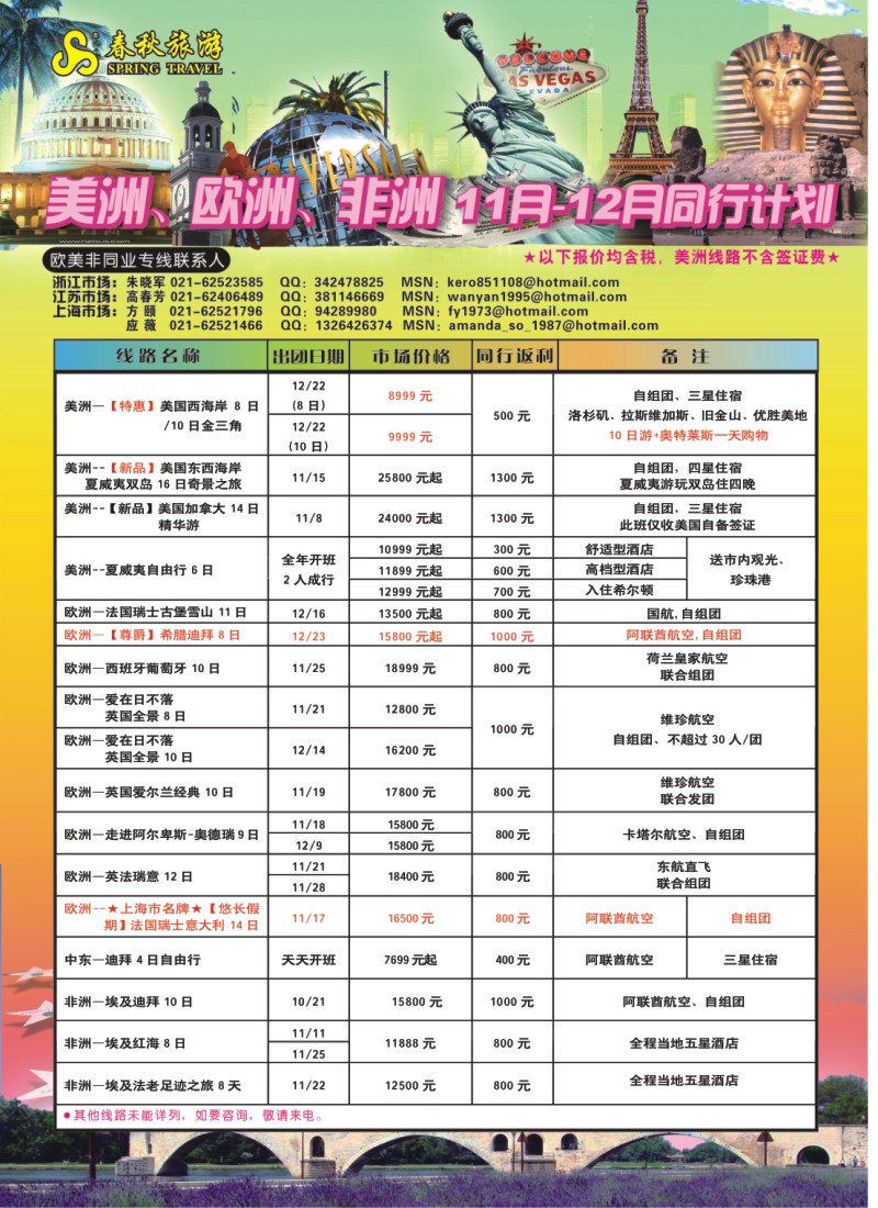 h彩14 春秋国际旅行社