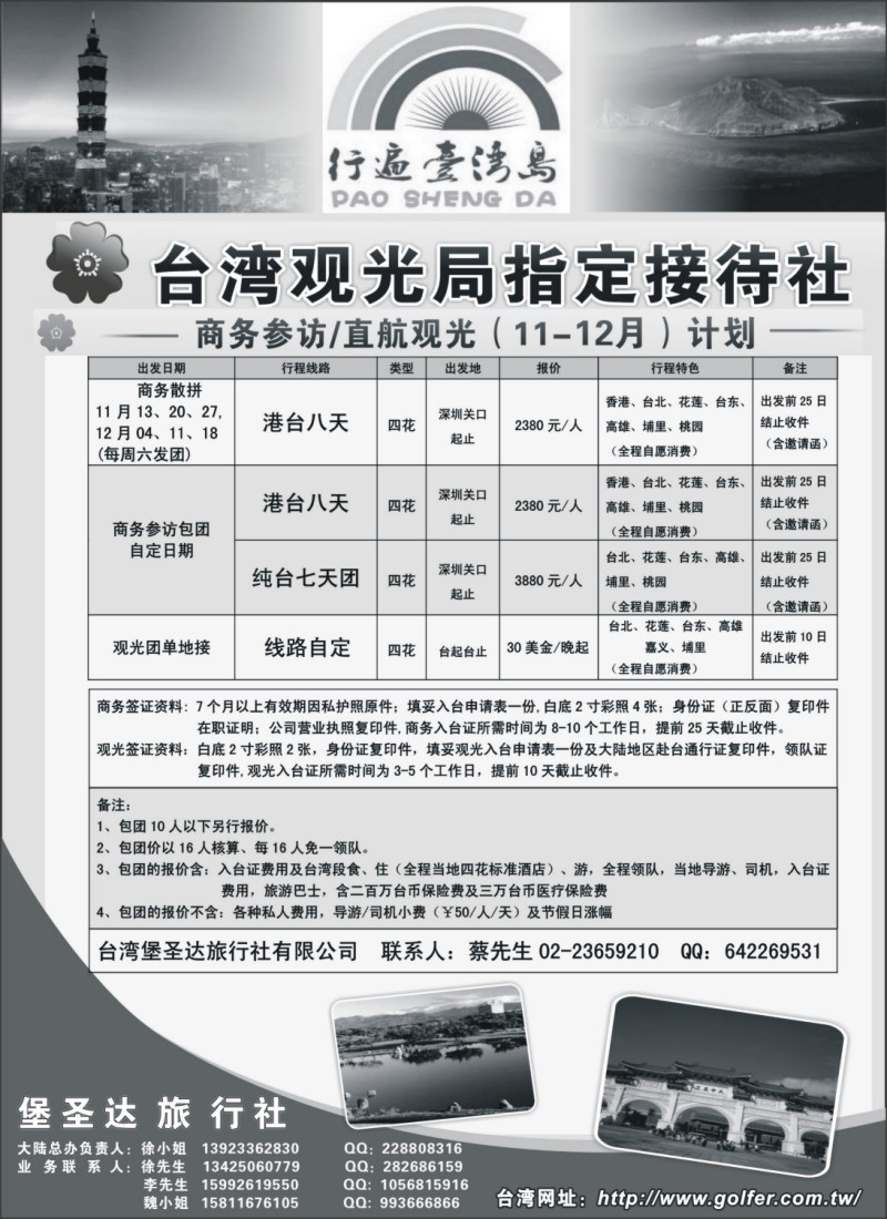 h22 台湾堡圣达旅行社---直航观光地接、商务参访