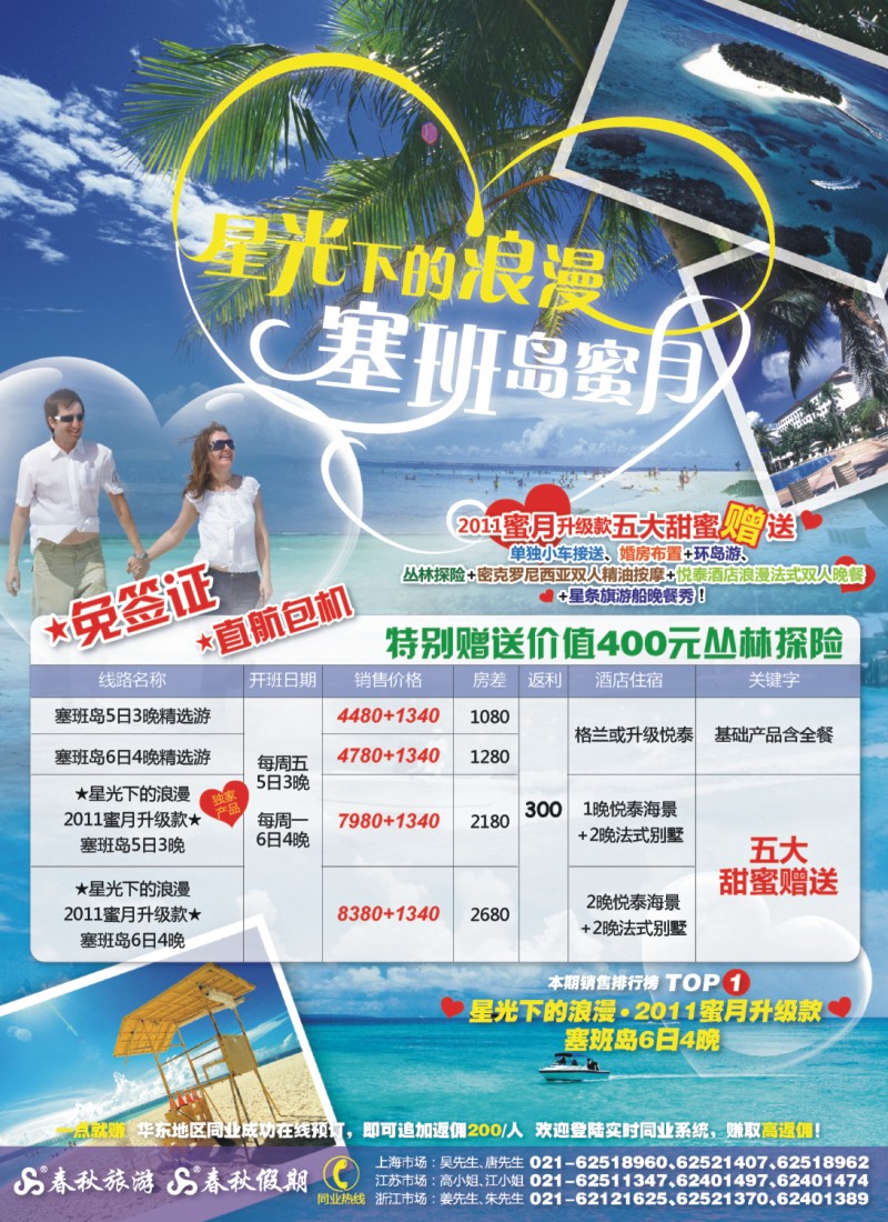 h春秋1 春秋假期——星光下的浪漫·塞班岛蜜月游