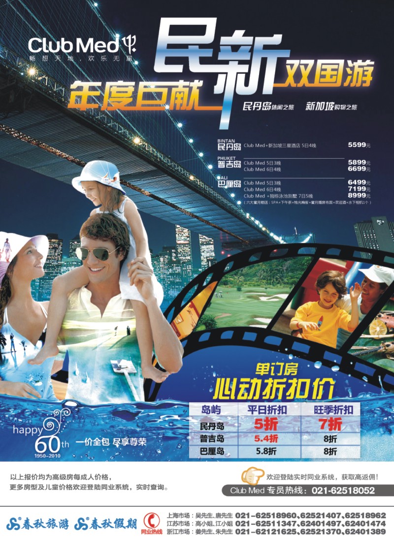 h春秋3 春秋假期——ClubMed年度巨献·民新双国游