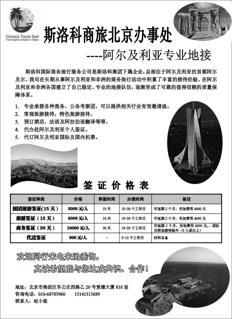 h5   斯洛科商旅-阿尔及利亚专业地接