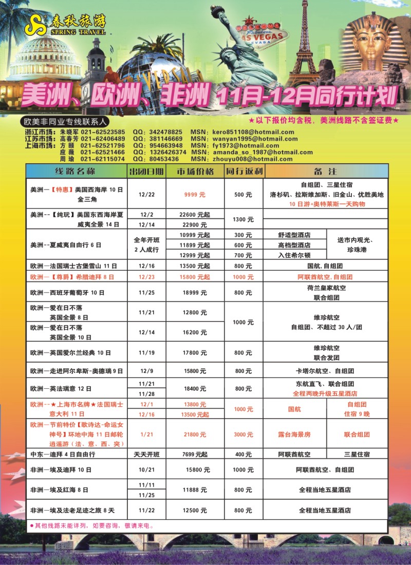 h彩16 春秋国际旅行社