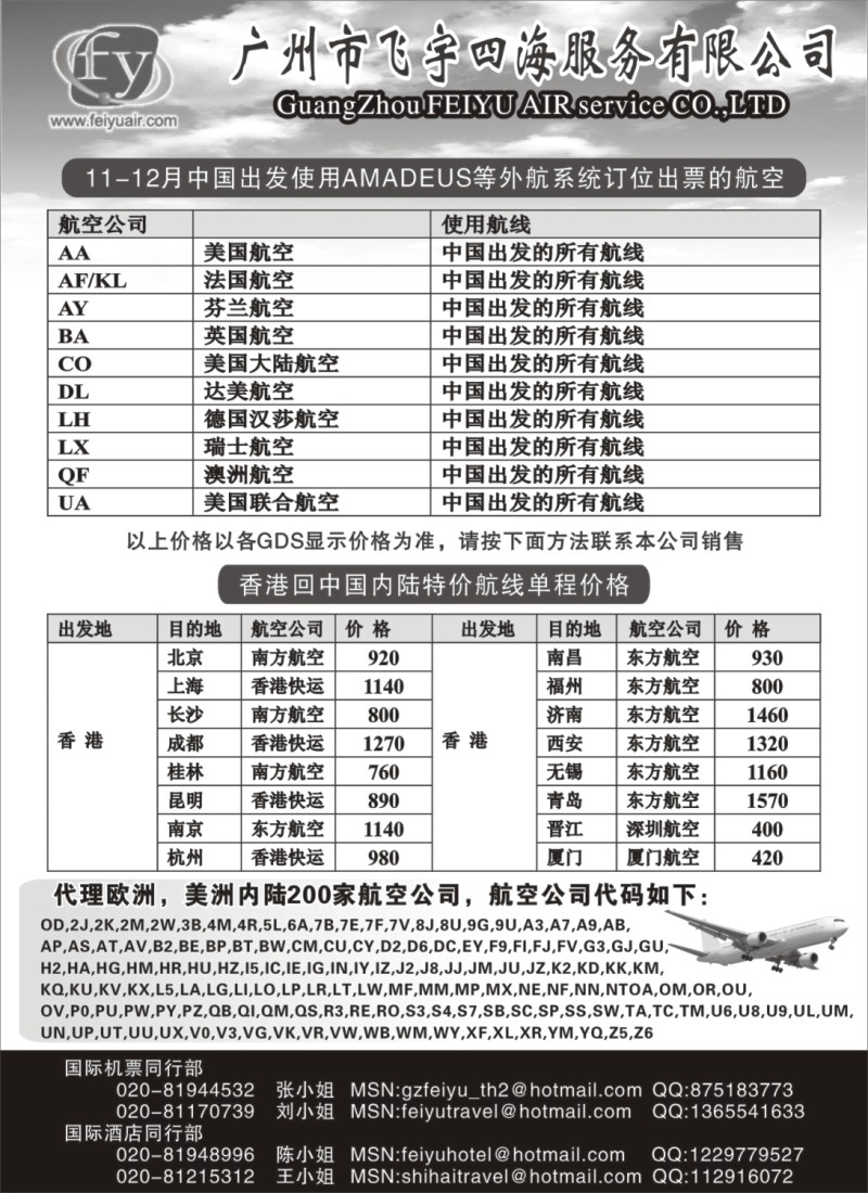 h34 广州市飞宇四海-国际机票特价推广
