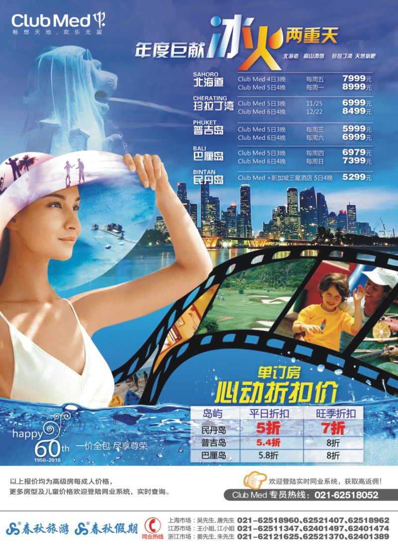 h彩14 春秋假期——ClubMed年度巨献·冰火两重天