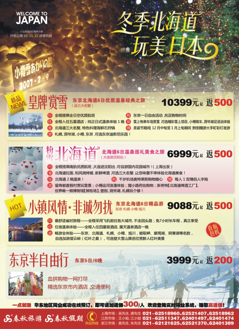 h封二 春秋假期——冬季彩北海道·完美日本