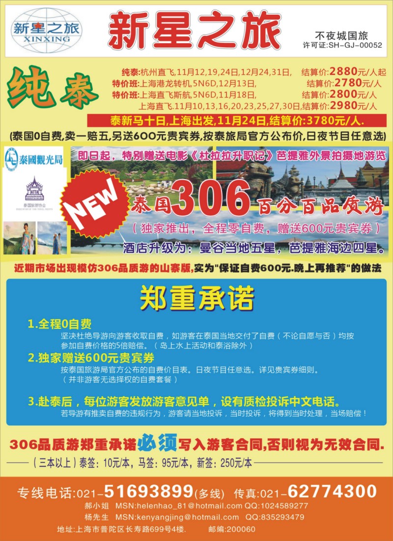 h彩39 上海不夜城国旅——泰国专线