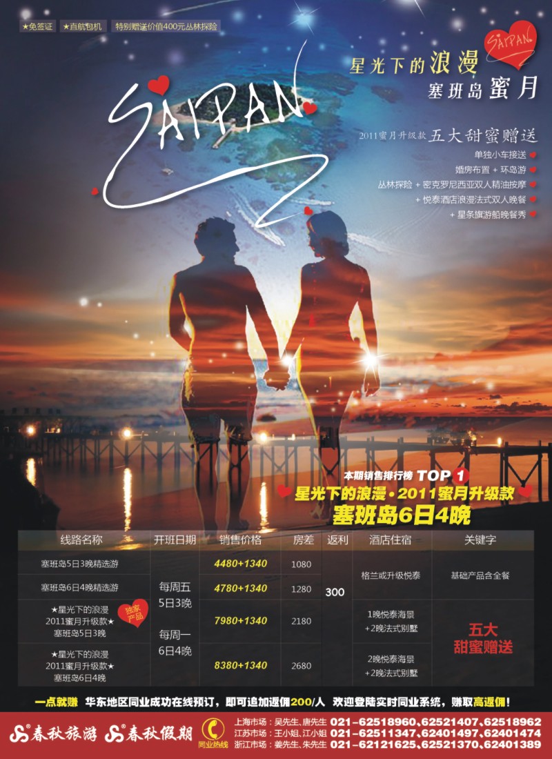 h春秋1 春秋假期——星光下的浪漫·塞班岛蜜月游
