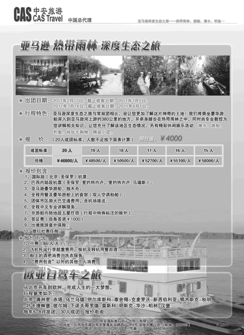 h36 深度旅游：亚马逊热带雨林、欧亚穿越