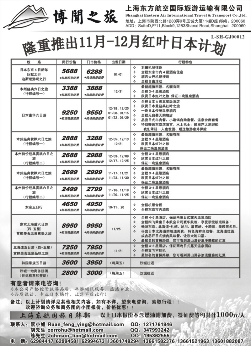 h14 上海东方航空国际旅游运输有限公司—日韩线