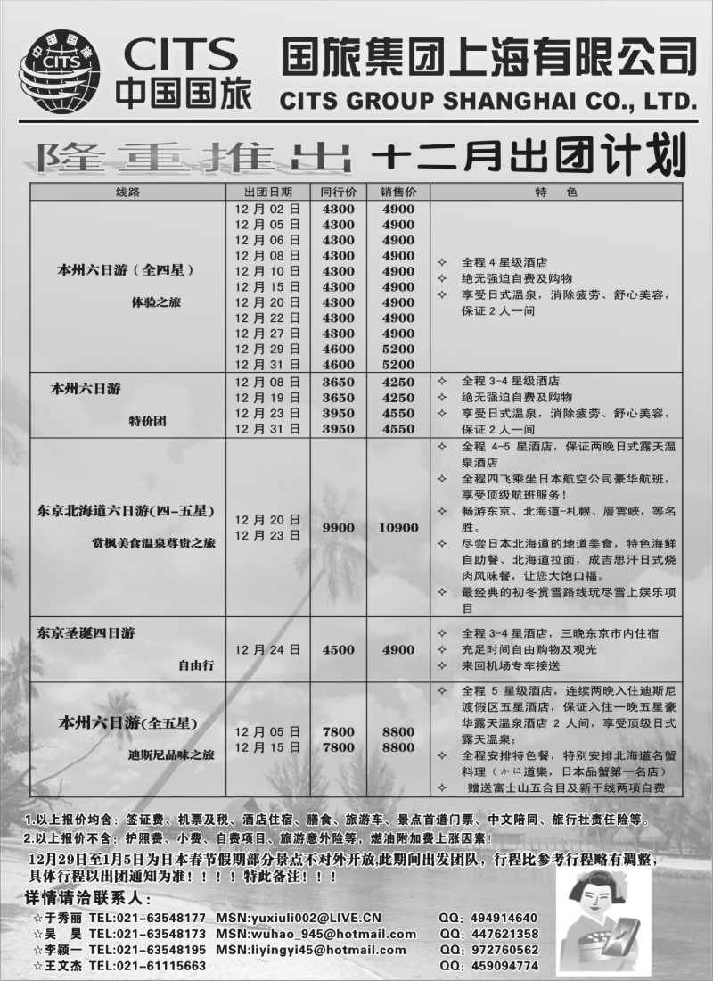 h9 中国国旅12月份出团计划