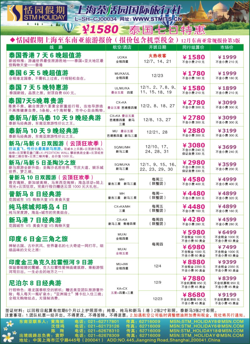 h彩18  恬园假期-泰新马东南亚、印度尼泊尔报价
