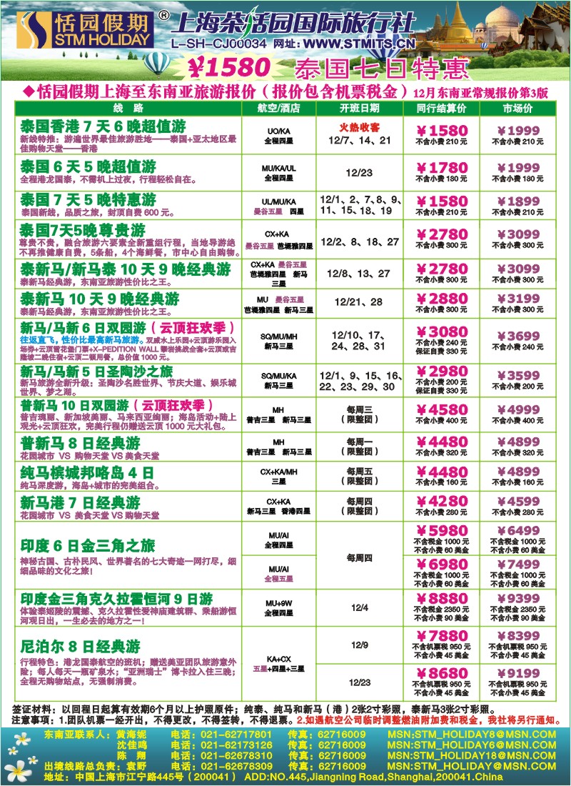 h彩16 恬园假期-泰新马东南亚、印度尼泊尔报价