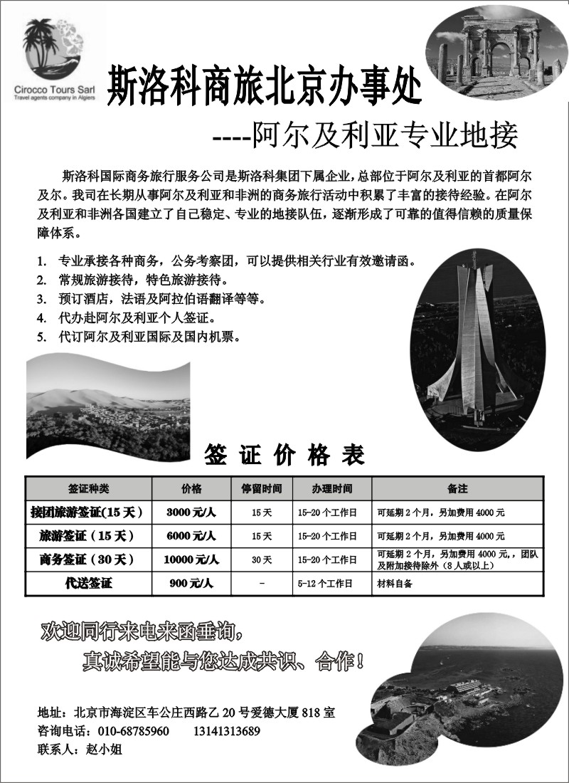 h27  斯洛科商旅-阿尔及利亚专业地接
