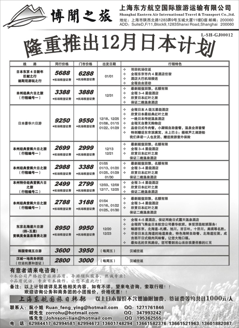 h11 上海东方航空国际旅游运输有限公司—日韩线
