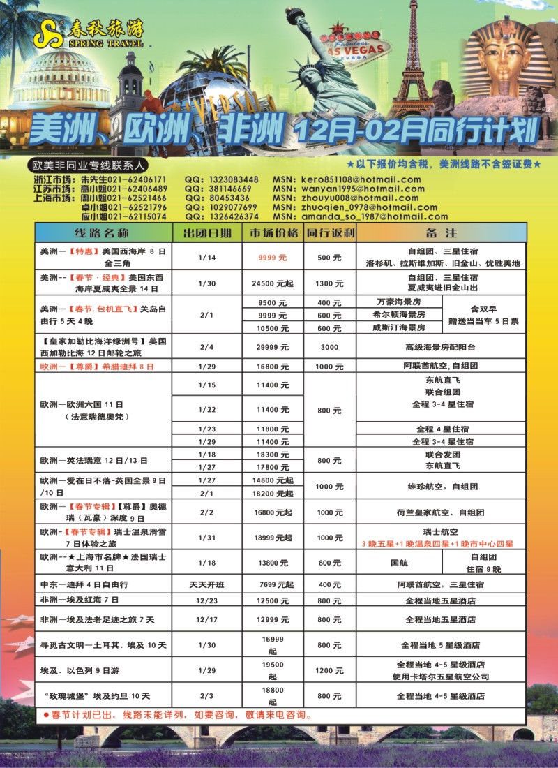 h彩8 春秋国际旅行社