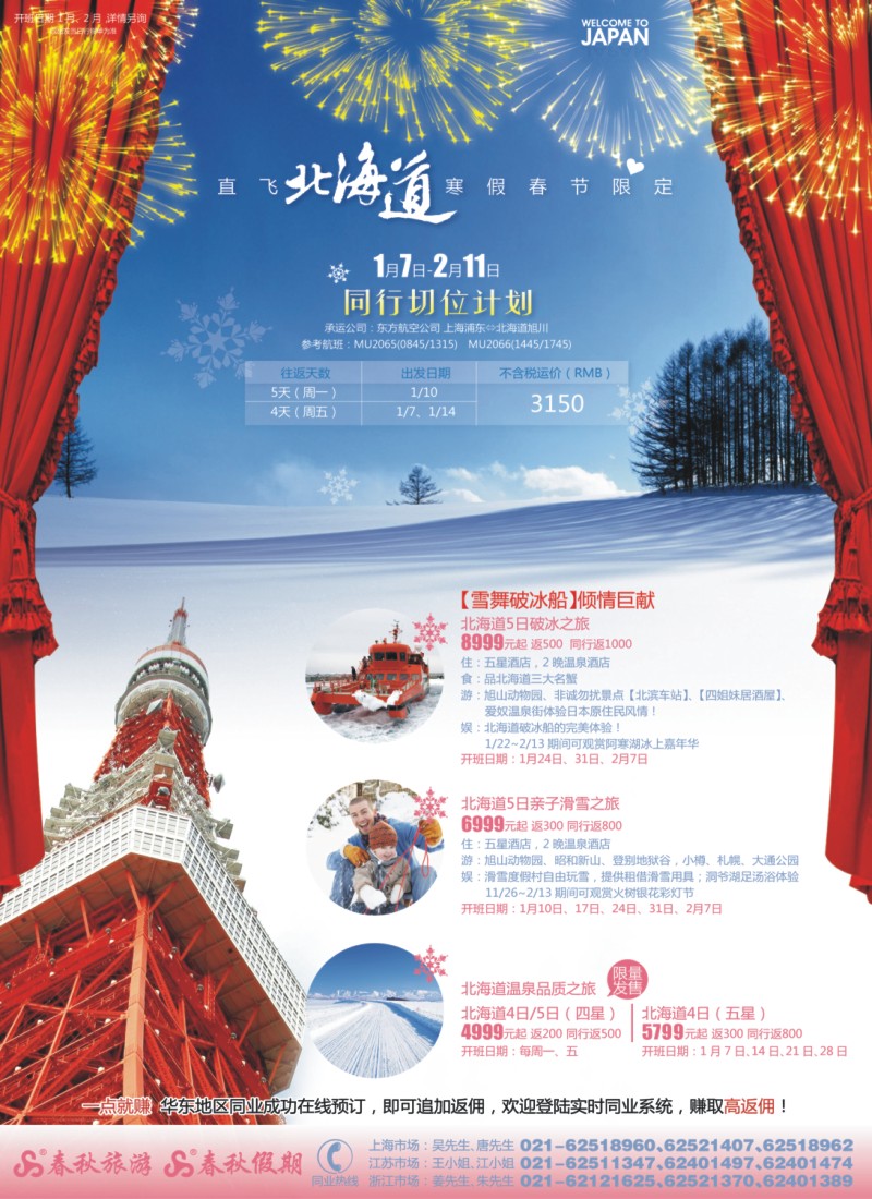 h封二 春秋假期——直飞北海道·雪舞迎新春
