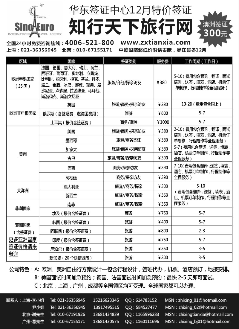 h12 中欧国际旅行社华东签证中心