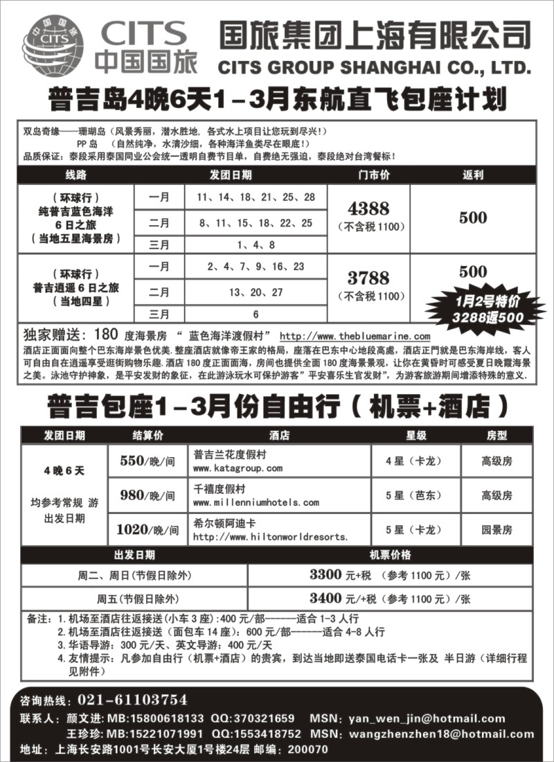 h10 中国国旅--普吉岛2011年1-3月包座最新计划