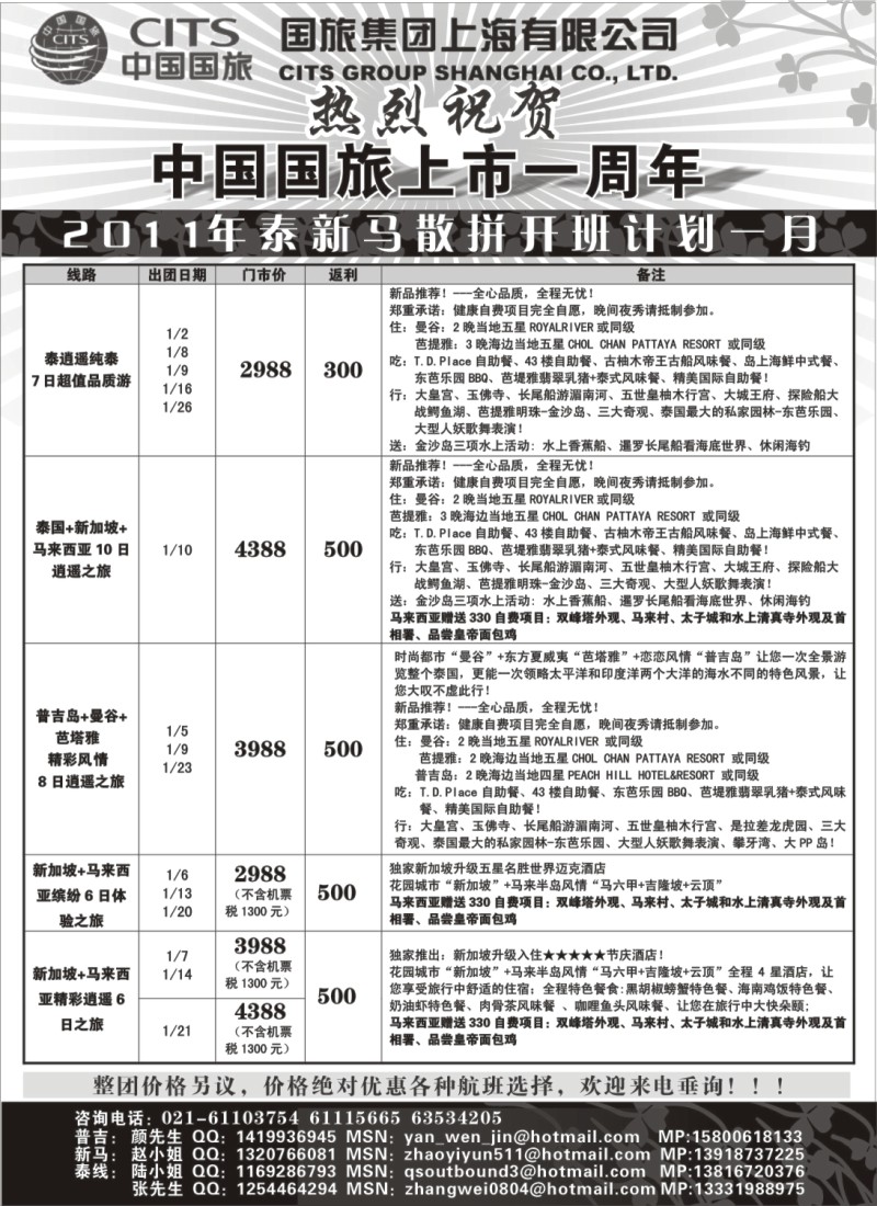 h9 中国国旅--泰新马线2011年1月最新计划