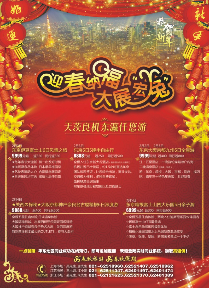 h封二 大展宏“兔”——茨城包机·东瀛任您游