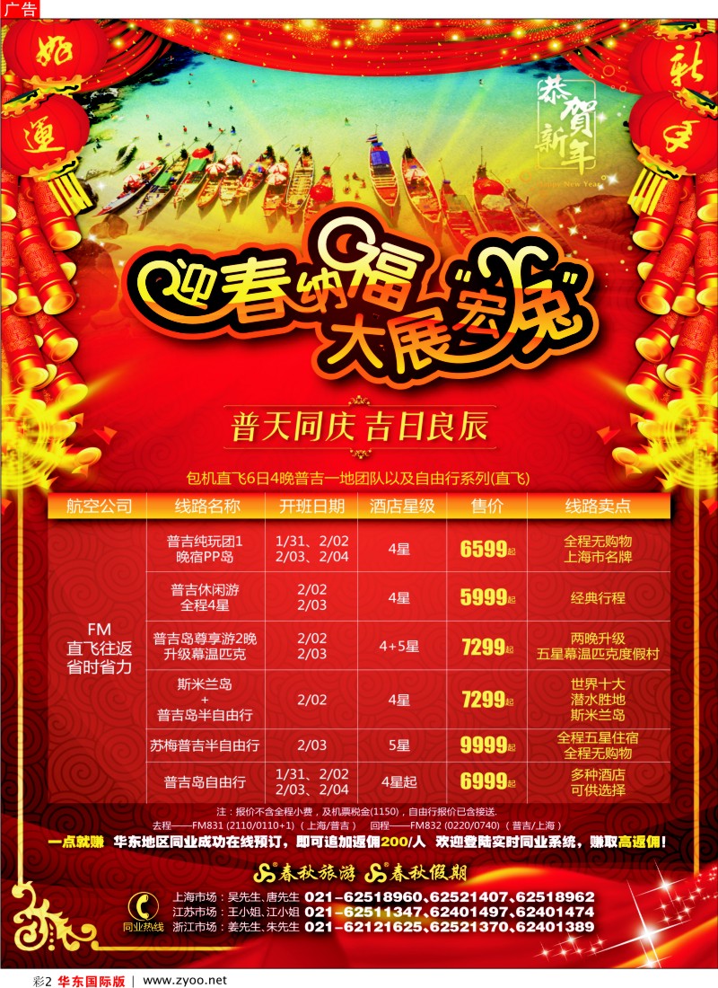 h彩2 大展宏“兔”——普天同庆 吉时良辰·普吉直飞