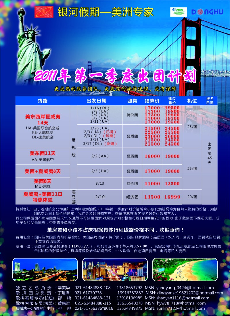 h彩38 308期 东湖国旅-银河假期-美洲专家（华东国际+浙江）1
