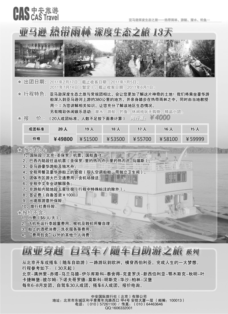 h39 深度旅游：亚马逊热带雨林、欧亚穿越